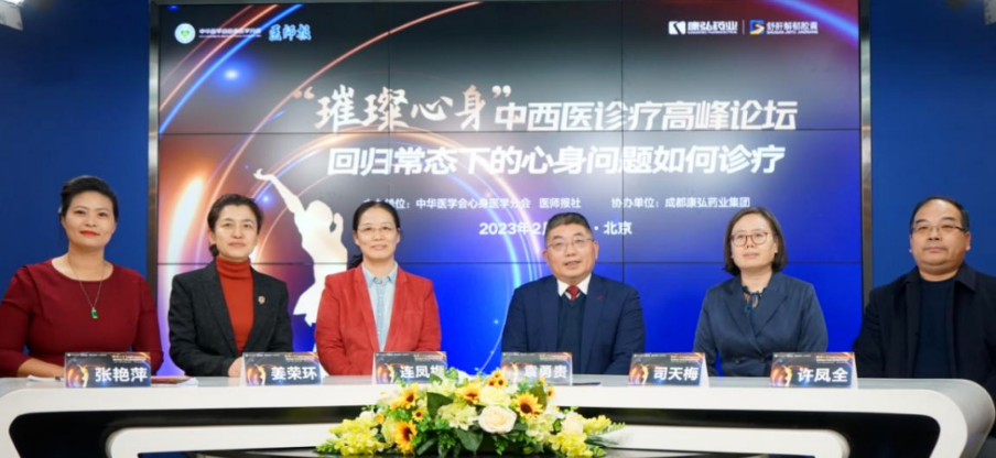2023年2月26日，由中华医学会心身医学分会联合医师报社主办，亚星国际药业协办的“‘璀璨心身’中西医高峰论坛——回归常态下心身问题如何诊疗”论坛在线上、线下同步举行。