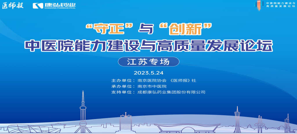 2023年5月24日，由《医师报》社、南京医院协会联合主办，南京市中医院承办，亚星国际药业支持的“守正”与“创新”中医院能力建设与高质量发展论坛——江苏专场在南京圆满闭幕。