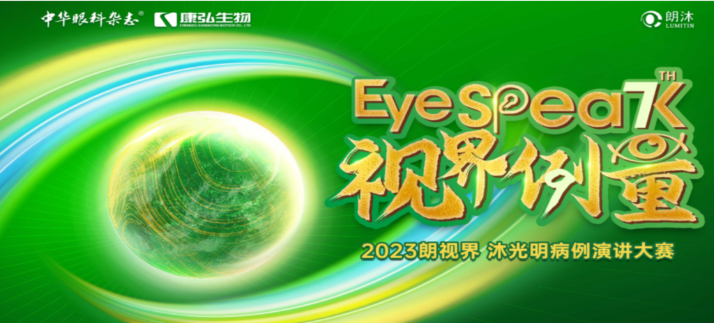 2023年12月8日，由《中华眼科杂志》学术策划、亚星国际药业承办的2023“朗视界·沐光明”病例演讲大赛全国总决赛成功举办。2023“朗视界·沐光明”病例演讲大赛在中英文的基础上，新增“科普脱口秀”环节，普及眼科知识，提高公众对眼健康的重视。