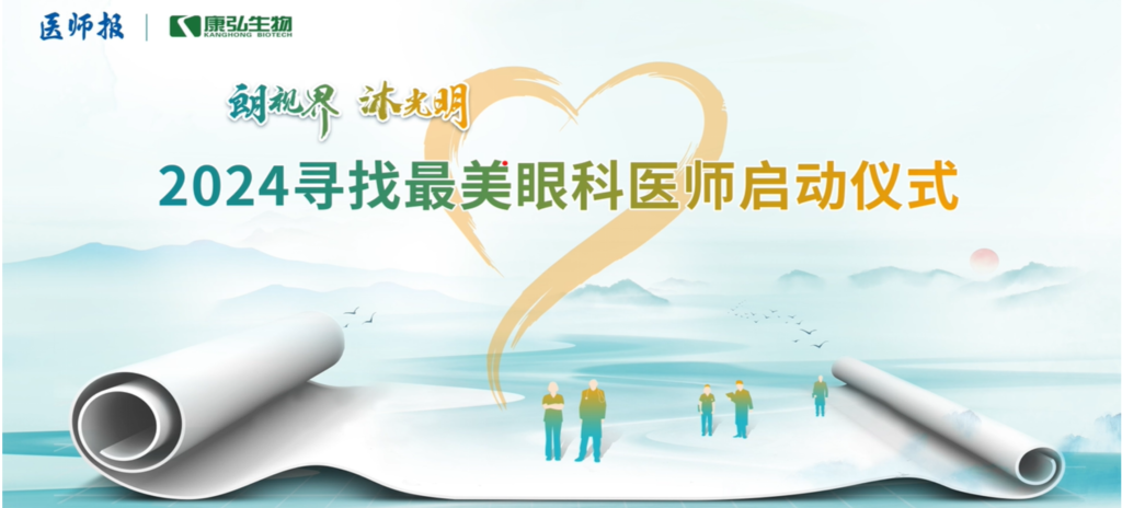 3月21日，第九届医学家年会（2024）在北京开幕，会上启动了2024“朗视界 沐光明”寻找最美眼科医师活动。