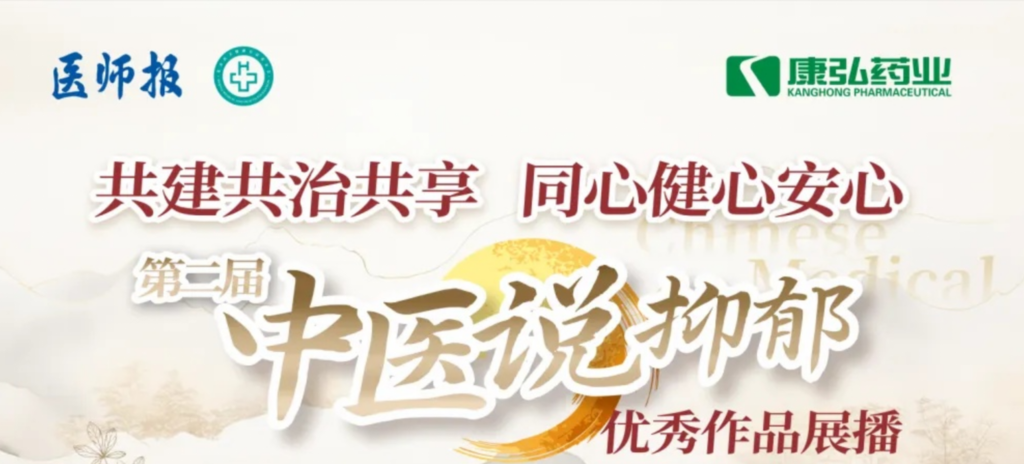 10月13日，由医师报社与北京医卫健康公益基金会联合主办，亚星国际药业公益支持的“中医说抑郁”健康公益科普活动召开。