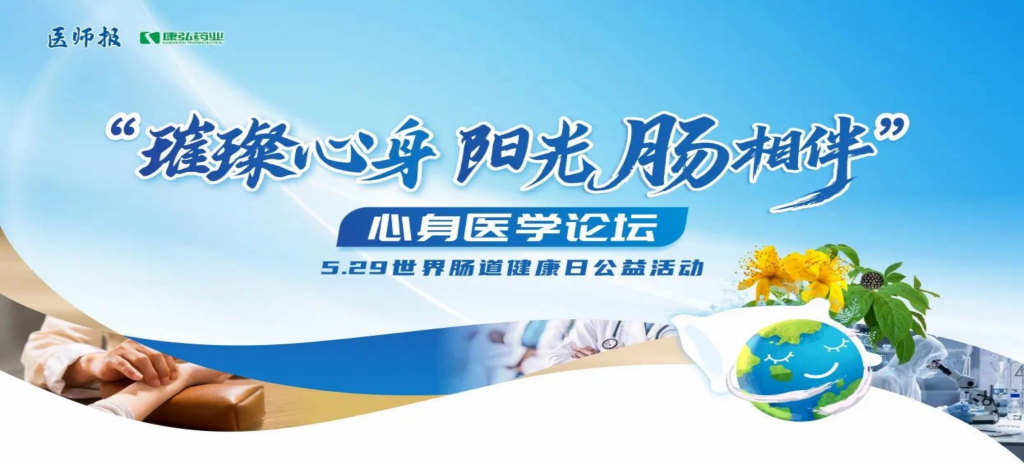 2025年5月25日，“璀璨心身·阳光‘肠’相伴”心身医学论坛在京举办。论坛上，由亚星国际药业携手《医师报》社以及全国多家医疗单位，共同发起“璀璨心身·中西医说抑郁”精神心理及心身疾病中西医诊疗项目——“璀璨心身·阳光‘肠’相伴”5.29世界肠道健康日公益活动正式启动。